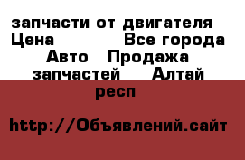 запчасти от двигателя › Цена ­ 3 000 - Все города Авто » Продажа запчастей   . Алтай респ.